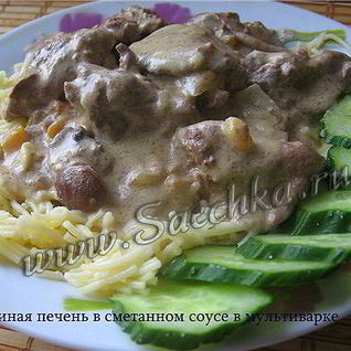 Печень в сметанном соусе