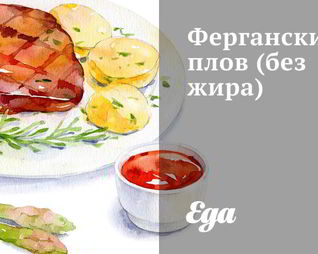 Ферганский плов без жира
