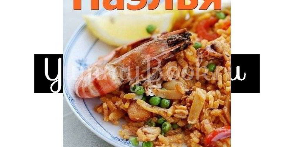 Рецепт паэлья с колбасой и морепродуктами