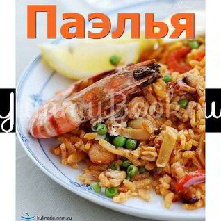 Паэлья с колбасой и морепродуктами