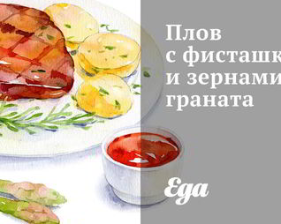 Плов с фисташками и зернами граната