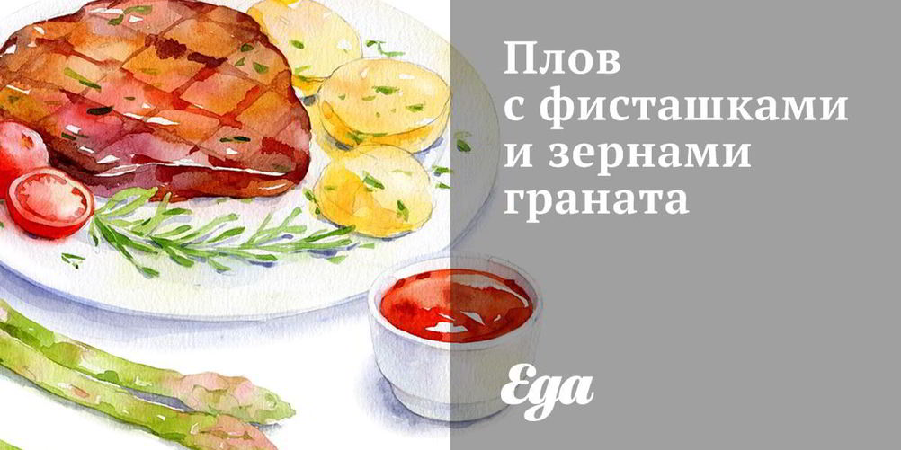 Рецепт плов с фисташками и зернами граната
