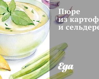 Пюре из картофеля и сельдерея