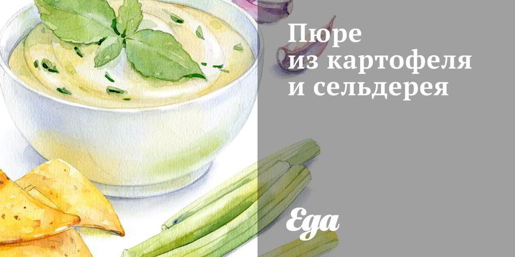 Рецепт пюре из картофеля и сельдерея
