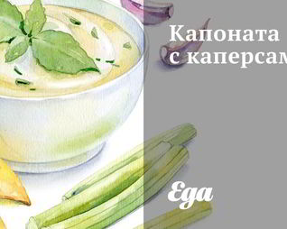 Капоната с каперсами