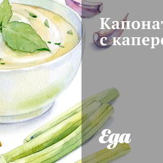 Капоната с каперсами