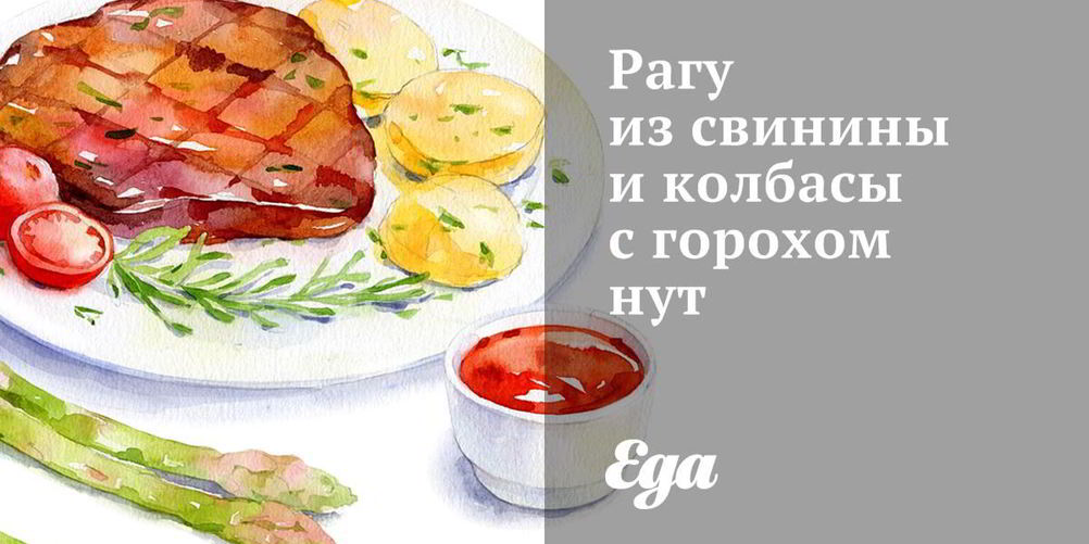 Рецепт рагу из свинины и колбасы с горохом нут