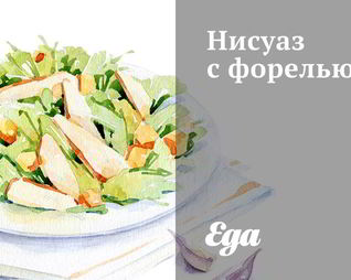 Нисуаз с форелью