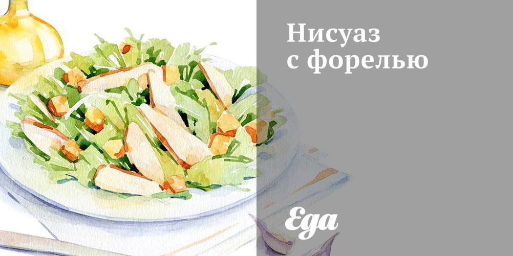 Рецепт нисуаз с форелью