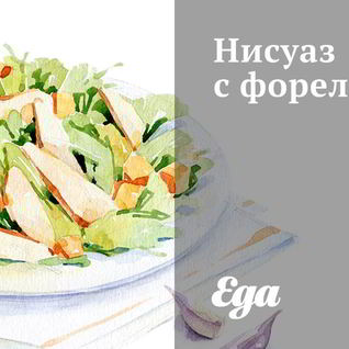 Нисуаз с форелью