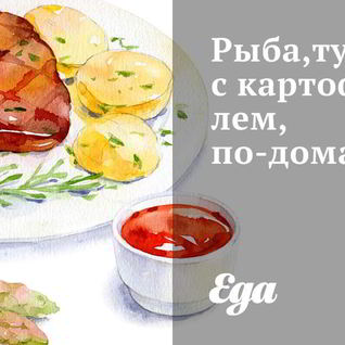 Рыба, тушеная с картофелем, по-домашнему