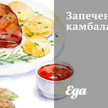 Рецепт Запеченная камбала