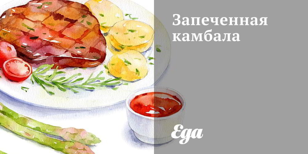 Рецепт запеченная камбала