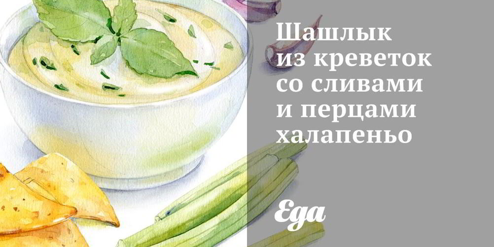 Рецепт шашлыка иза креветка со сливами и перцами халапеньо