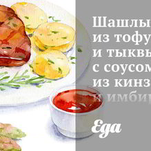 Рецепт Шашлык из тофу и тыквы с соусом из кинзы и имбиря