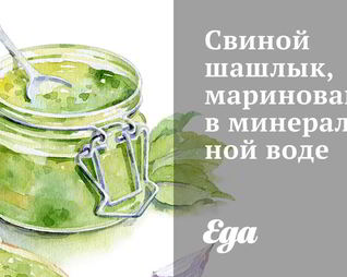 Свиной шашлык, маринованный в минеральной воде