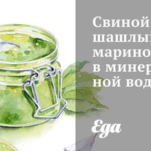 Рецепт Свиной шашлык, маринованный в минеральной воде