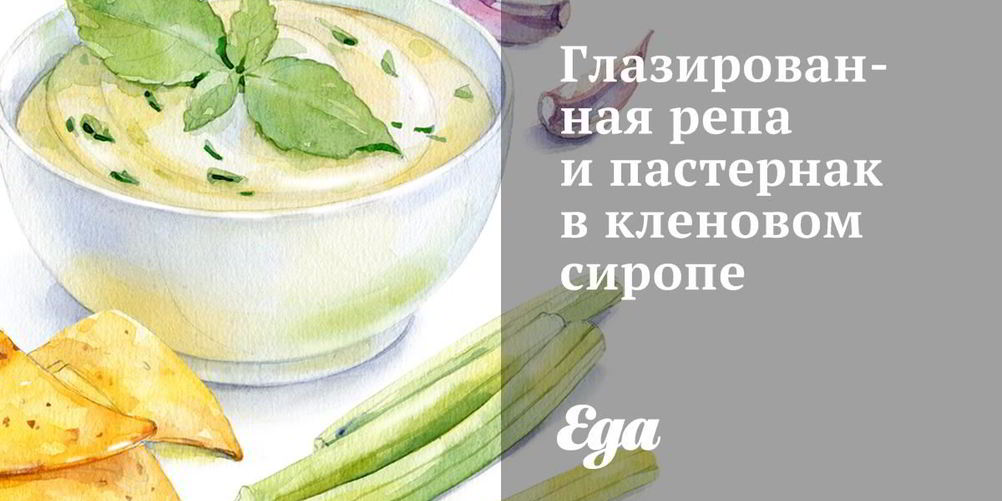 Рецепт глазированная репа и пастернак в кленовом сиропе