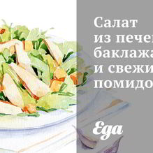 Рецепт Салат из печеных баклажанов и свежих помидоров