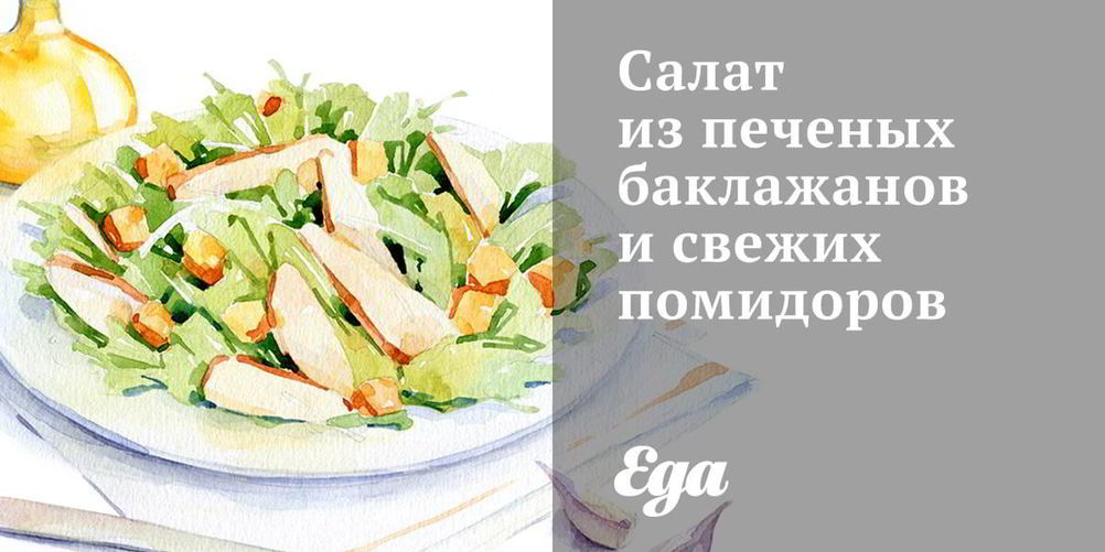 Рецепт салат из печеных баклажанов и свежих помидоров