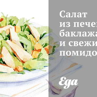 Салат из печеных баклажанов и свежих помидоров