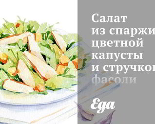 Салат из спаржи, цветной капусты и стручковой фасоли с табаско