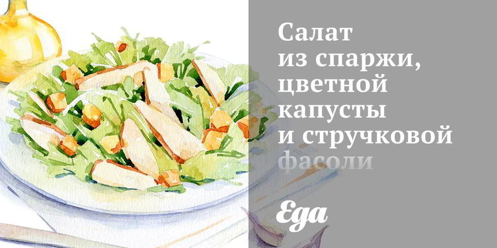 Рецепт салат из спаржи, цветной капусты и стручковой фасоли с табаско