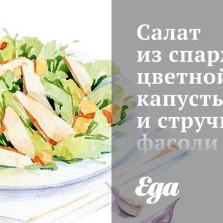 Салат из спаржи, цветной капусты и стручковой фасоли с табаско