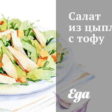 Рецепт Салат из цыпленка с тофу