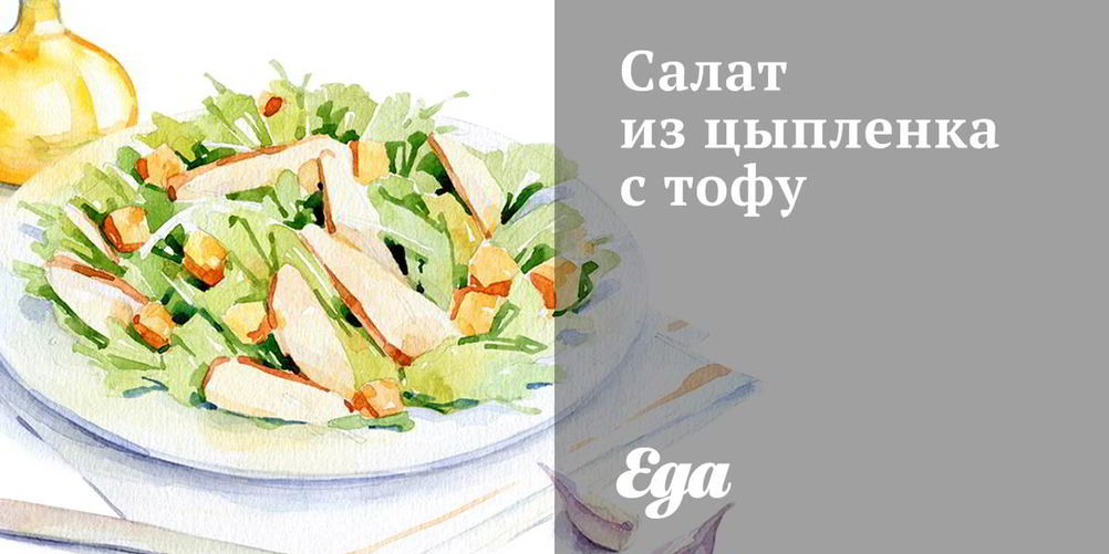 Рецепт салат из цыпленка с тофу