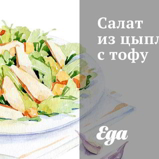 Салат из цыпленка с тофу