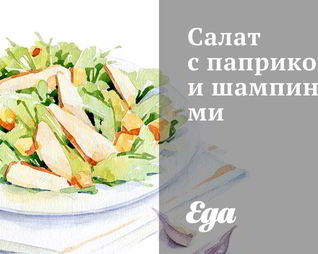 Салат с паприкой и шампиньонами