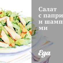 Рецепт Салат с паприкой и шампиньонами