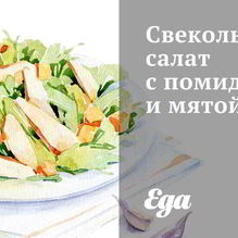 Рецепт Свекольный салат с помидорами и мятой