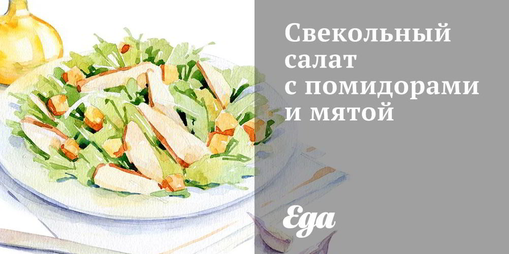 Рецепт свекольный салат с помидорами и мятой