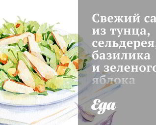 Свежий салат из тунца, сельдерея, базилика и зеленого яблока