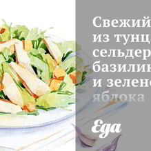 Рецепт Свежий салат из тунца, сельдерея, базилика и зеленого яблока