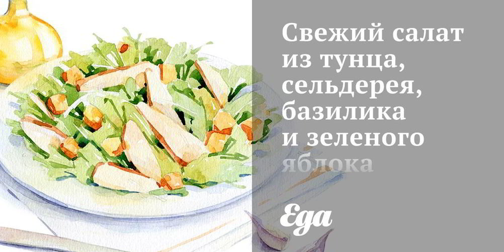 Рецепт свежий салат из тунца, сельдерея, базилика и зеленого яблока