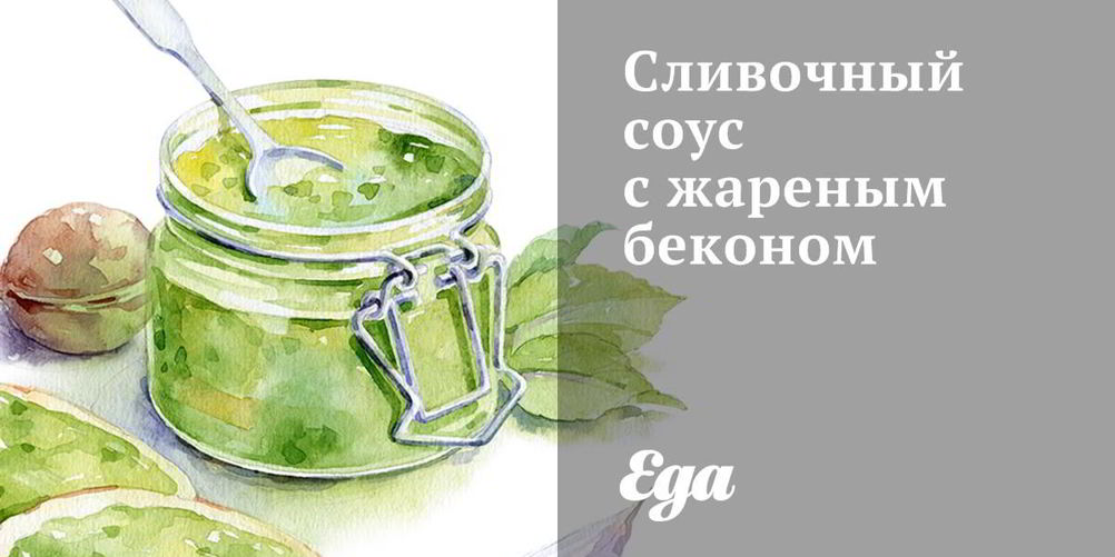 Рецепт сливочный соус с жареным беконом