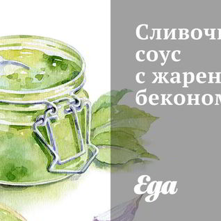 Сливочный соус с жареным беконом