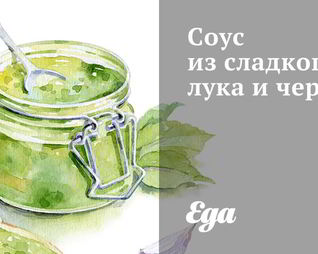 Соус из сладкого лука и черри