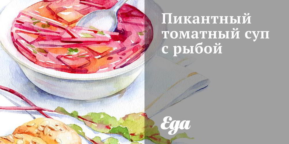 Рецепт пикантный томатный суп с рыбой