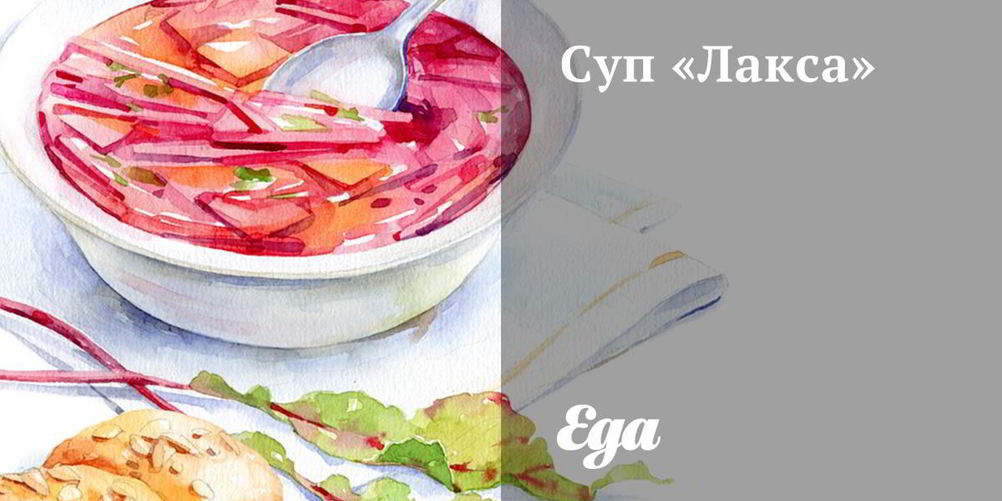 Рецепт суп лакса