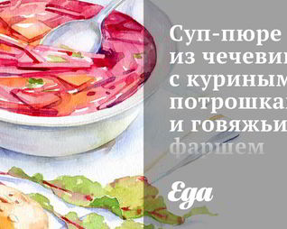 Суп-пюре из чечевицы с куриными потрошками и говяжьим фаршем