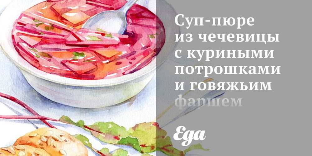 Рецепт суп-пюре из чечевицы с куриными потрошками и говяжьим фаршем