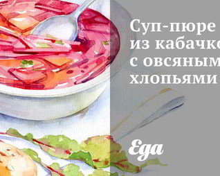 Суп-пюре из кабачков с овсяными хлопьями