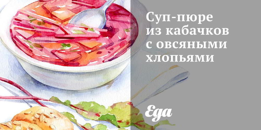 Рецепт суп-пюре из кабачков с овсяными хлопьями