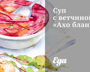 Суп с ветчиной Ахо бланко