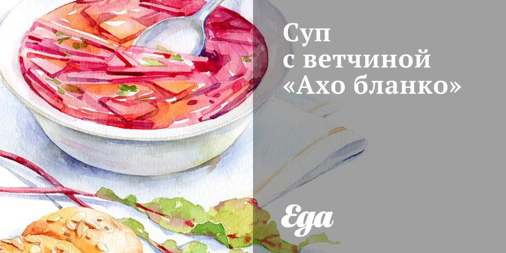 Рецепт суп с ветчиной ахо бланко