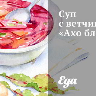 Суп с ветчиной Ахо бланко